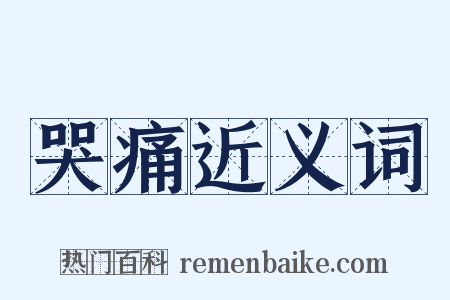 哭痛近义词是什么意思的图片